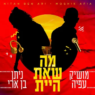 מה שאת היית by Nitan Ben Ari