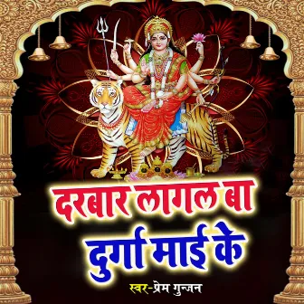 Darbar Lagal Ba Durga Mai Ke by Prem Gunjan