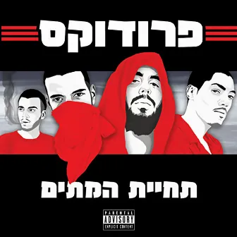 תחיית המתים by Produx