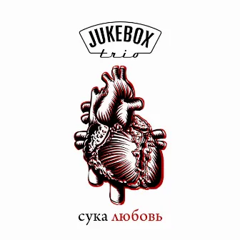 Сука любовь by Jukebox Trio