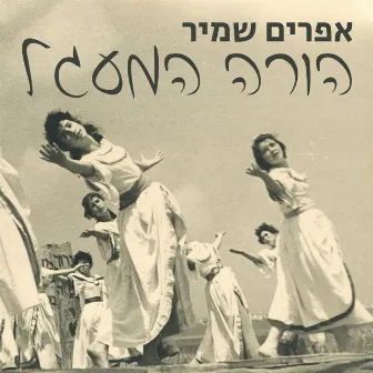 הורה המעגל by Efraim Shamir