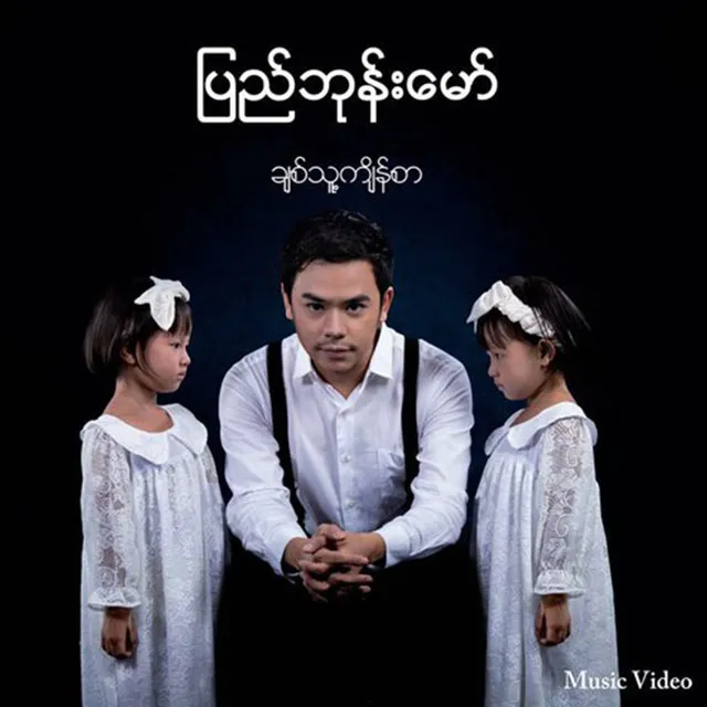 Chit Thu Kyein Sar