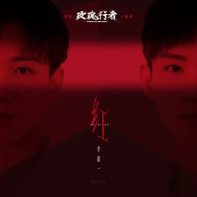 红 - 网剧《玫瑰行者》主题曲