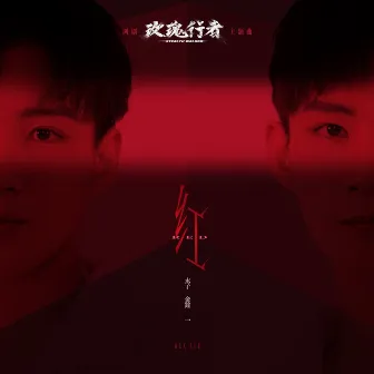 红 (网剧《玫瑰行者》主题曲) by 李鑫一