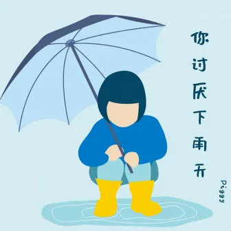 你讨厌下雨天 by Piggy