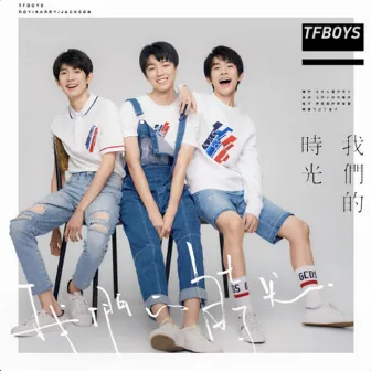 我們的時光 by TFBOYS