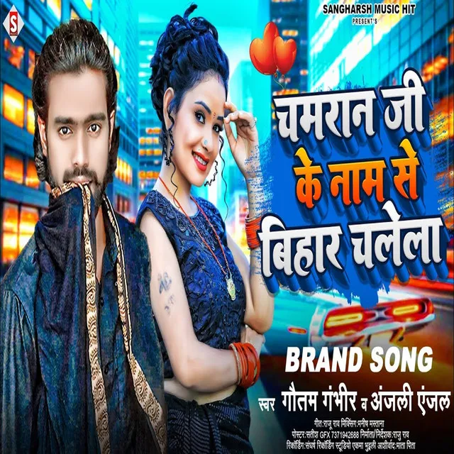 Chamaran Ji Ke Naam Se Bihar Chalel - Bhojpuri