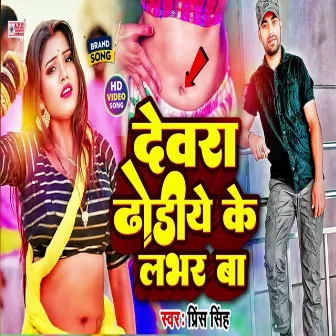 Devra Dhodiye Ke Aashiq Ba by Prince Singh