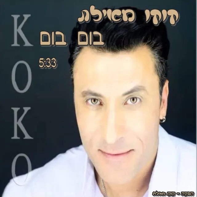 בום בום