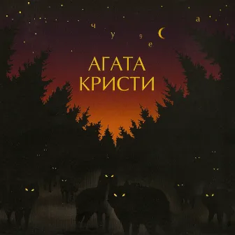 Чудеса by Agatha Christie