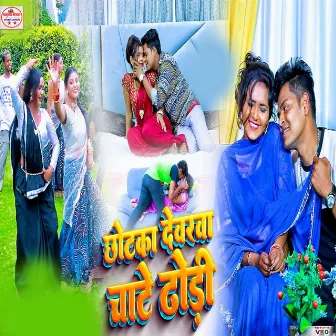 Chhotka Dewarwa Chate Dhodi (Bhojpuri) by Saurabh Bihari