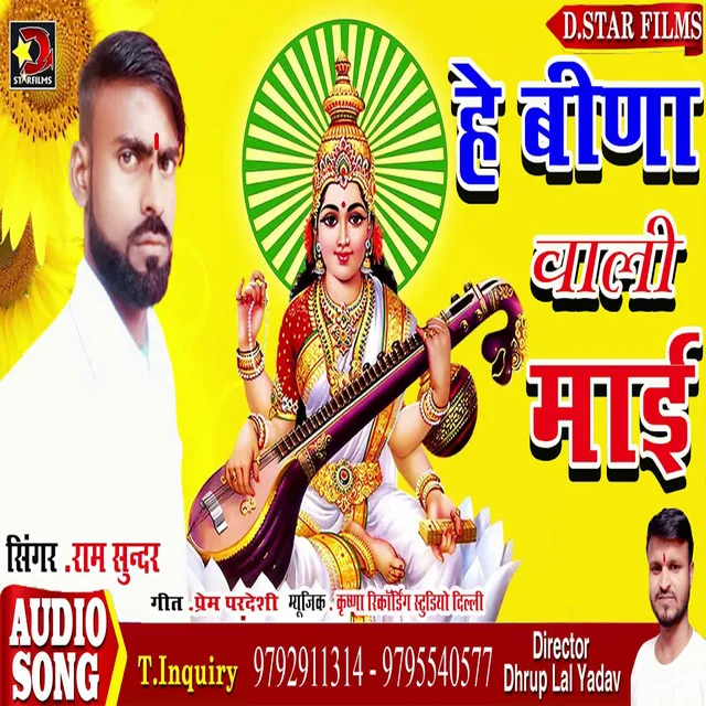 He Veeda Waali Mai - Bhojpuri