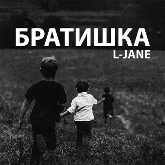 Братишка by L-Jane