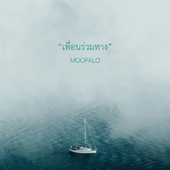 เพื่อนร่วมทาง by MOOPALO