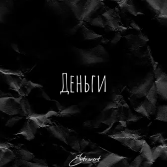 Деньги by Extrovert