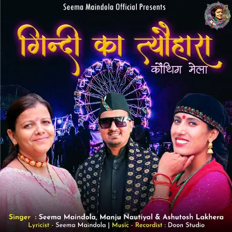 Gindi Ka Tyohara (Garhwali Song) by Seema Maindola