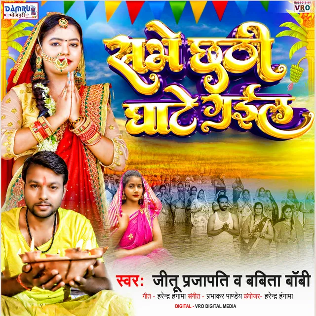 Sabhe Chhathi Ghate Gail (Bhojpuri)