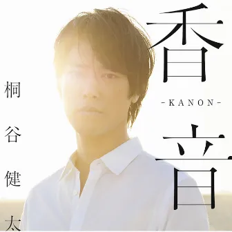 香音-KANON- by Kenta Kiritani