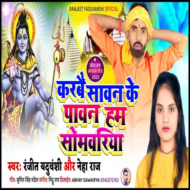 Karabe Savan Ke Paavan Ham Somavariya - Bhojpuri