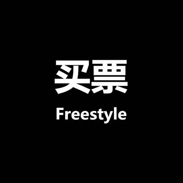 买票Freestyle