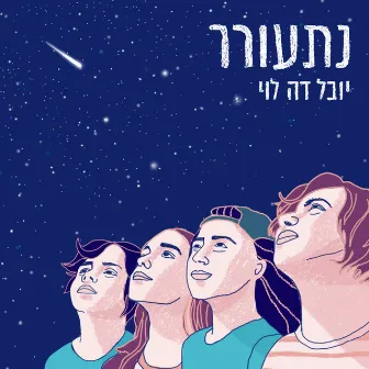 נתעורר by De Levy