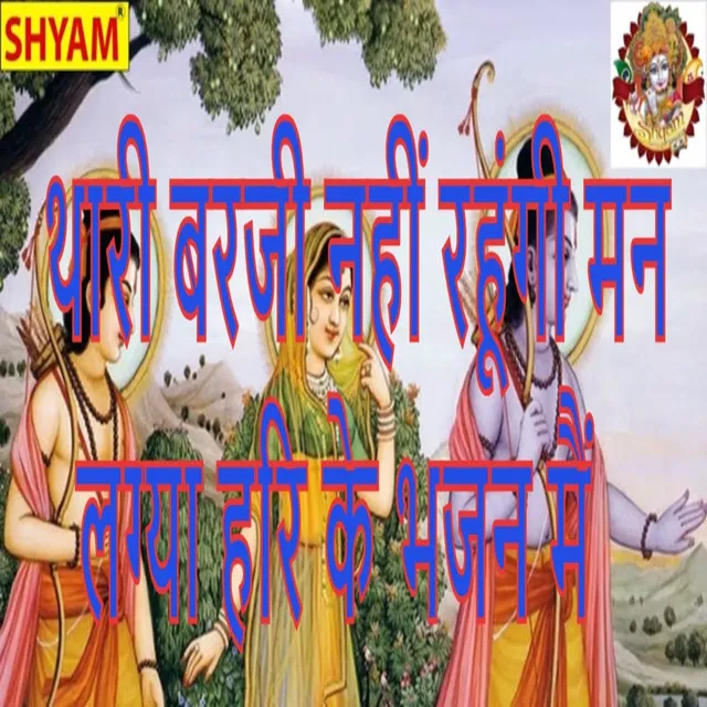 Thaari Bajri Nahin Rahungi Man Lagya Hari Ke Bhajan Me