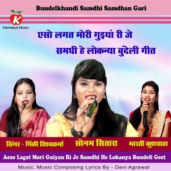 Aeso Lagat Mori Guiyan Ri Je Samdhi Hai Lokanya Bundeli Geet by Sonam Sitara