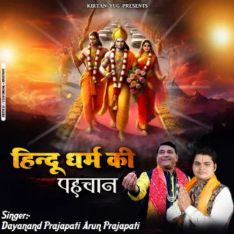 Hindu Dharm Ki Pehchan Aa Rahe Hain by Dayanand Prajapati