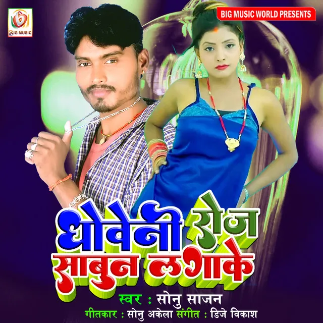 Dhoweni Roj Sabun Lagake - Bhojpuri song 2022