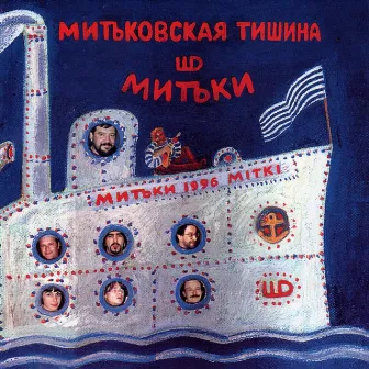 Митьковская тишина by Митьки