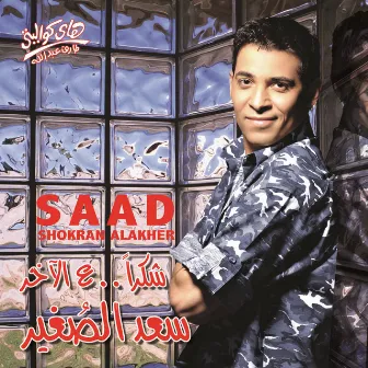 Shokran Alakher by Saad El Soghayar