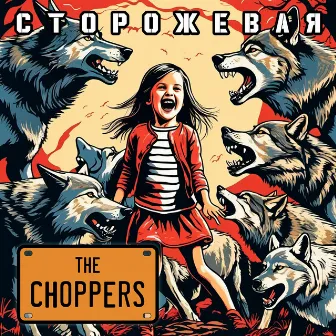 Сторожевая by Choppers