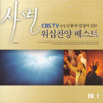 CBS 워십찬양 베스트 by CBS