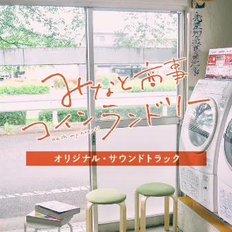 Drama Paravi [Minato Shoji Coin Laundry] Soundtrack by Yasuyoshi Suzuki