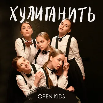 Хулиганить by Open Kids