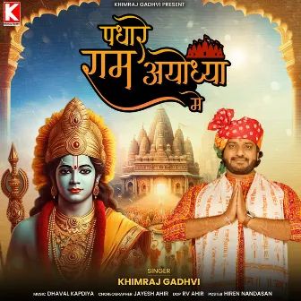 padhare ram ayodhya me by Khimraj Gadhvi