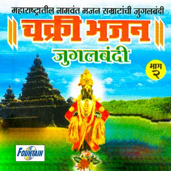 Chakri Bhajan Jugalbandi, Pt. 2 by Kalyanji Gaikwad