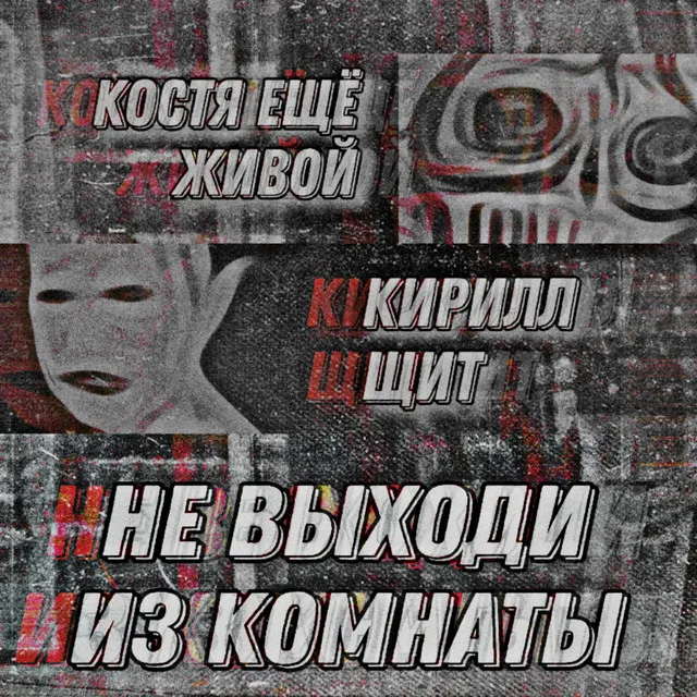 не выходи из комнаты