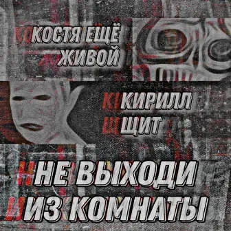 не выходи из комнаты by 