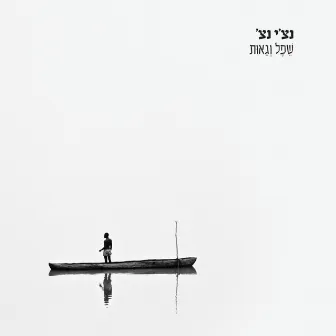 שפל וגאות by Ravid Plotnik