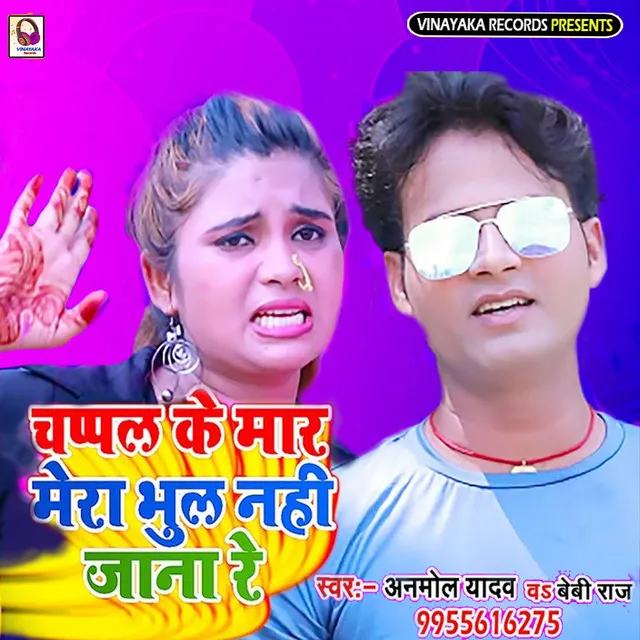 Chapal Ka Maar Mera Bhool Nahin Jaana Re (Bhojpuri)