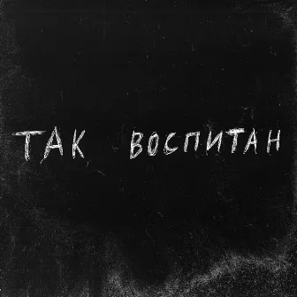 Так воспитан by insaib