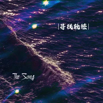 寻找轨迹 by The Song