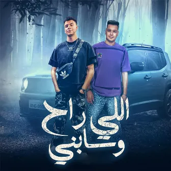 اللي راح و سابني by Unknown Artist