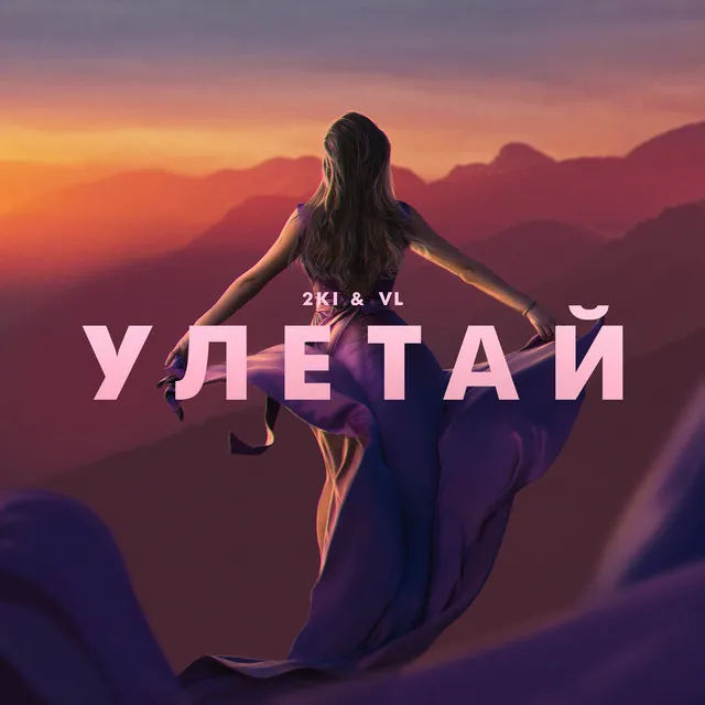 Улетай