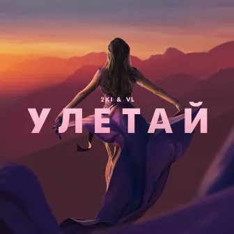 Улетай by VL