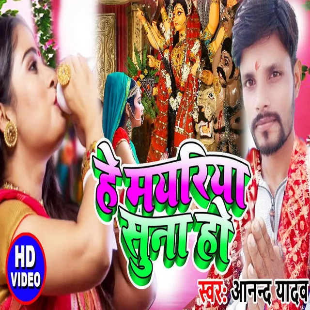 He Mayariya suna Ho - Bhojpuri Song