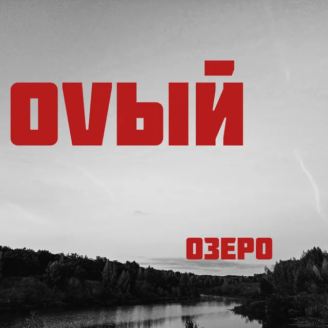 Озеро