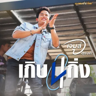 เกิบสี่กิ่ง - Single by เจมส์ จตุรงค์