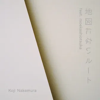 地図にないルート by Koji Nakamura